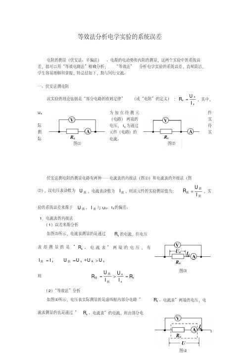等效法分析电学实验的系统误差