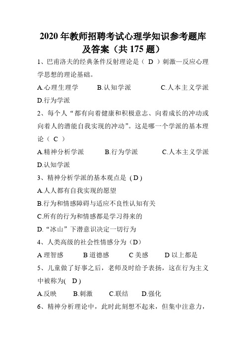 2020年教师招聘考试心理学知识参考题库及答案(共175题)