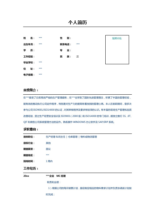微电子行业生产部主管简历 