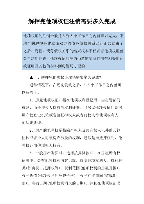 解押完他项权证注销需要多久完成
