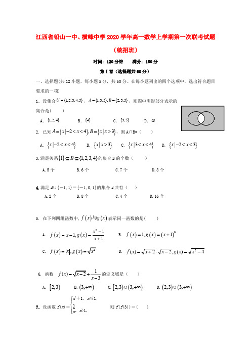 江西省铅山一中、横峰中学2020学年高一数学上学期第一次联考试题(统招班)