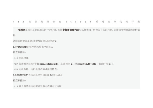 ABB品牌变频器的ACS系列故障代码详表
