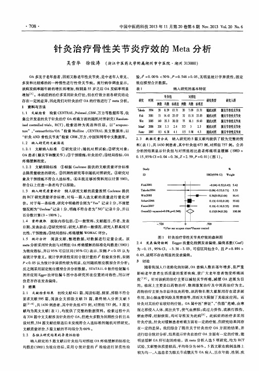 针灸治疗骨性关节炎疗效的Meta分析