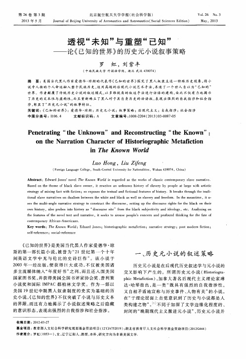 透视“未知＂与重塑“已知＂——论《已知的世界》的历史元小说叙事策略