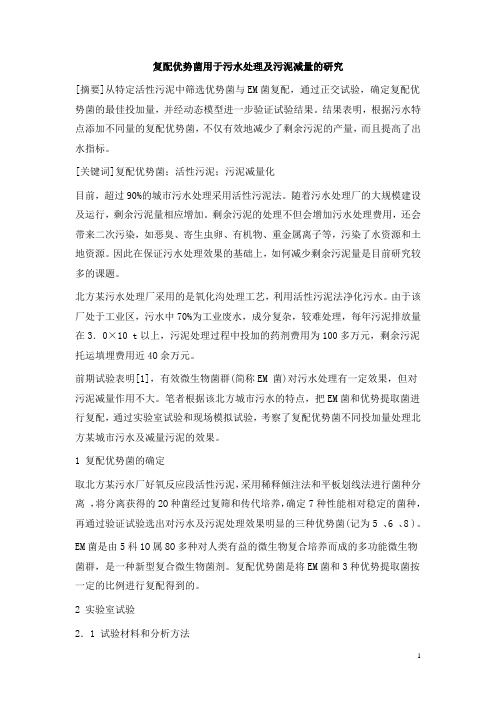0683.复配优势菌用于污水处理及污泥减量的研究
