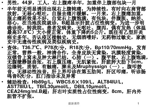 病例讨论1 肝癌PPT课件
