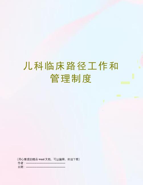 儿科临床路径工作和管理制度