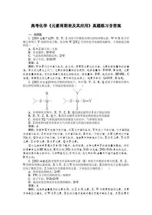 高考化学《元素周期表及其应用》真题练习含答案