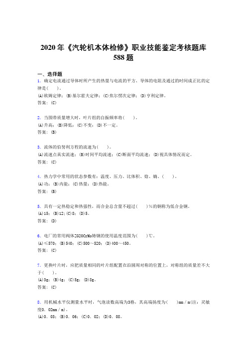 2020年《汽轮机本体检修》职业技能鉴定考核题库588题VZ