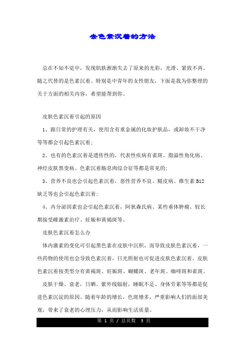 去色素沉着的方法.doc