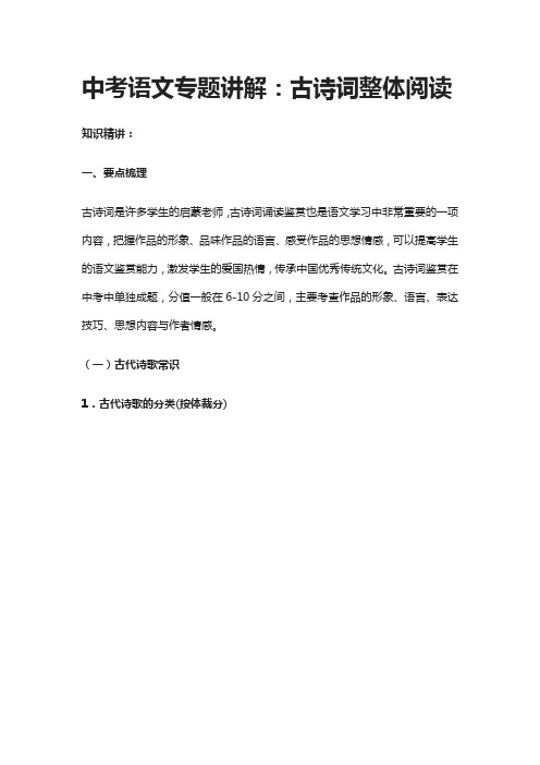 中考语文专题讲解：古诗词整体阅读