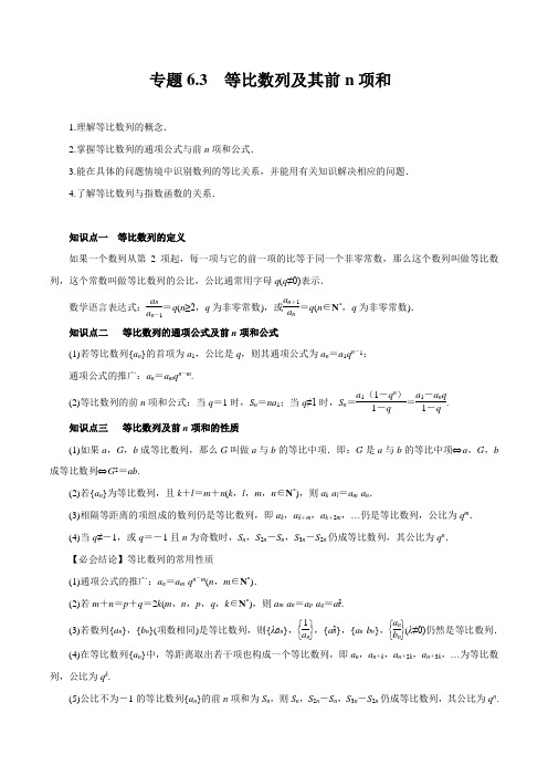 专题6.3 等比数列及其前n项和(讲)(解析版)
