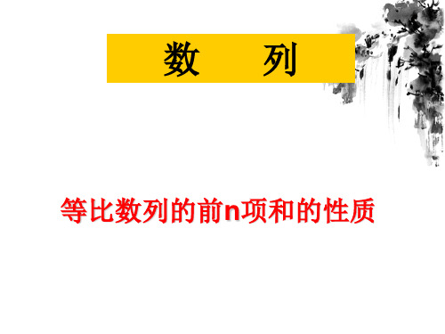 等比数列前n项和的性质