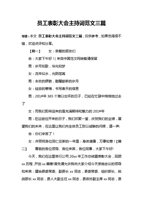 员工表彰大会主持词范文三篇