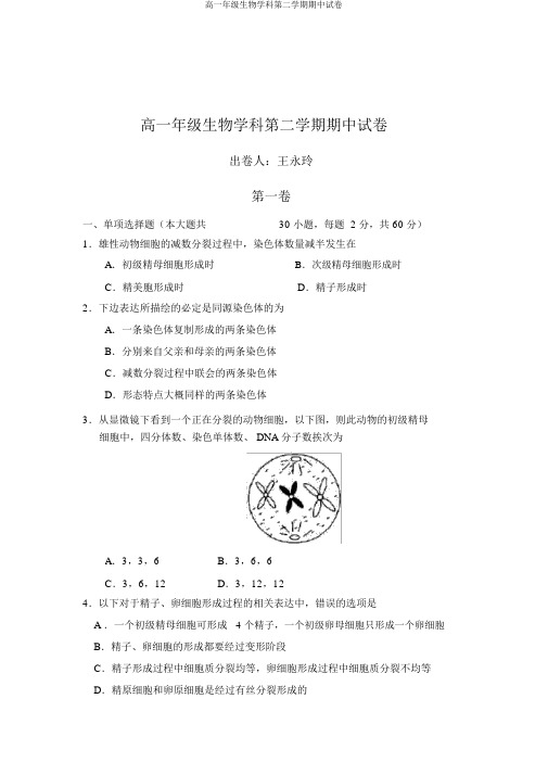 高一年级生物学科第二学期期中试卷