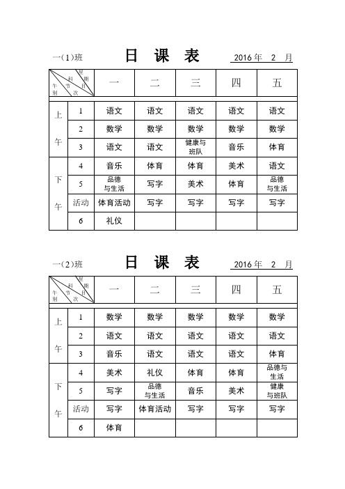 一(1)班 日 课 表 2015年 9 月.doc