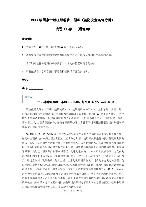 2019版国家一级注册消防工程师《消防安全案例分析》试卷(I卷) (附答案)