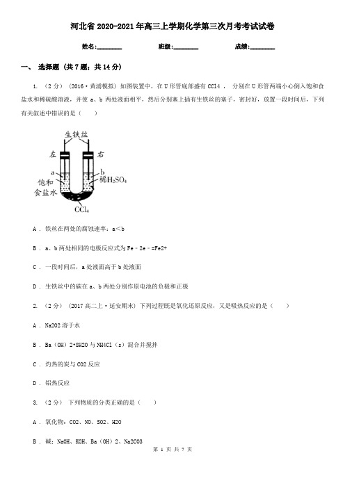 河北省2020-2021年高三上学期化学第三次月考考试试卷