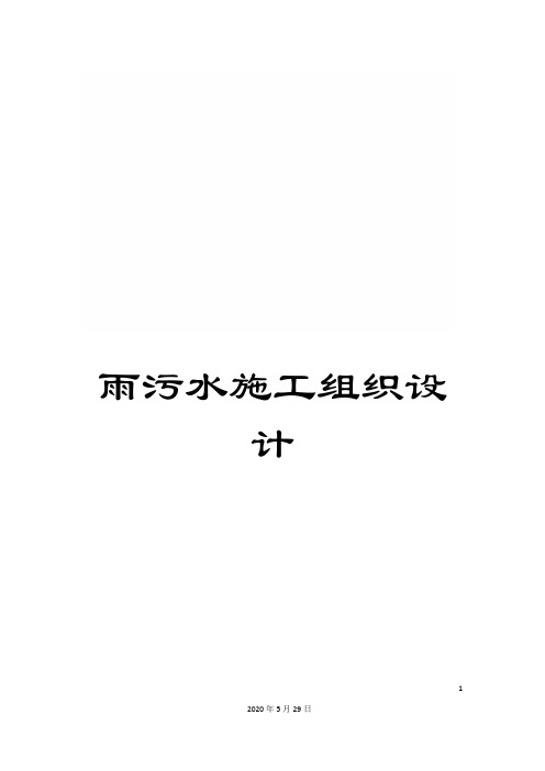 雨污水施工组织设计