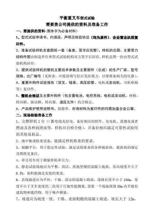 平衡重式叉车型式试验需要准备的工作