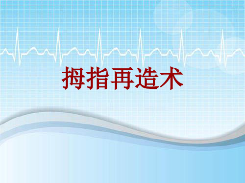 手术讲解模板：拇指再造术