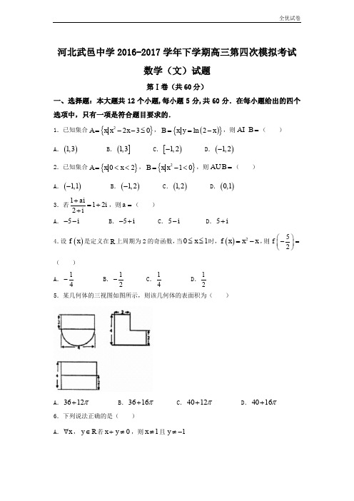 (全优试卷)河北省武邑高三下学期第四次模拟考试数学(文)试题Word版含答案