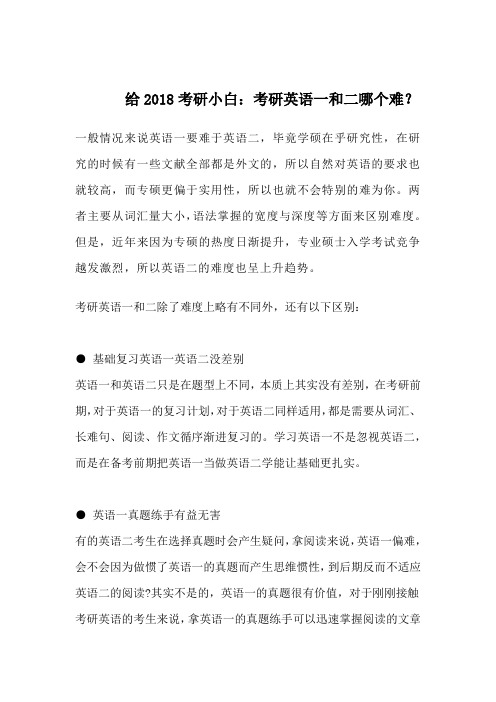 给2018考研小白：考研英语一和二哪个难？