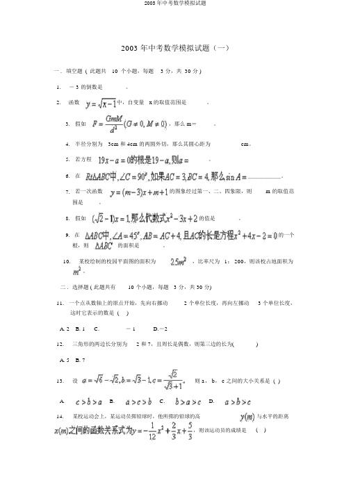 2003年中考数学模拟试题