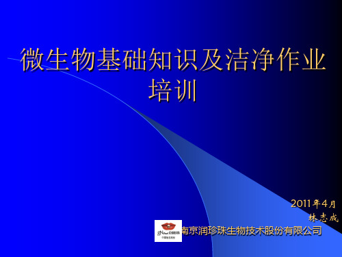 微生物基础知识机洁净作业培训
