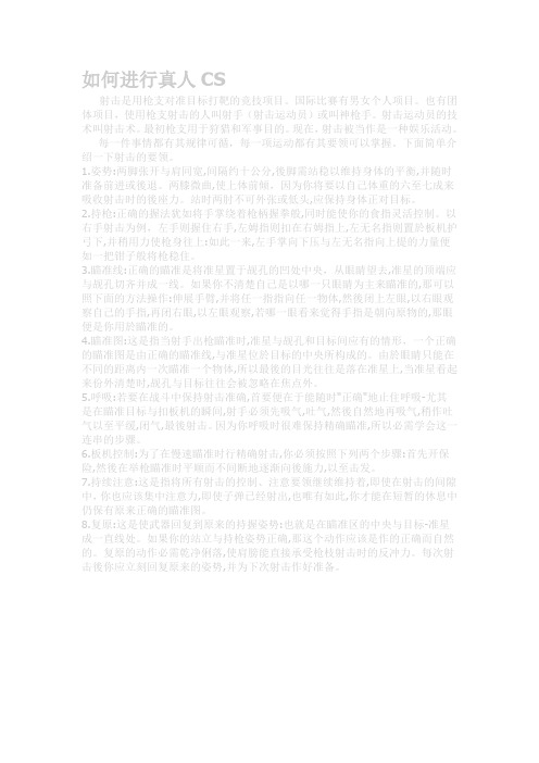 真人CS之射击的要领