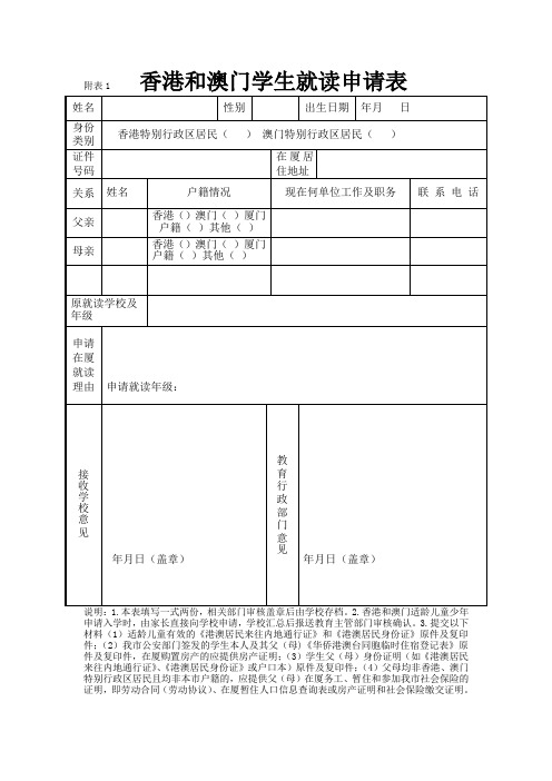 ·香港澳门华侨外籍和台湾学生就读申请表