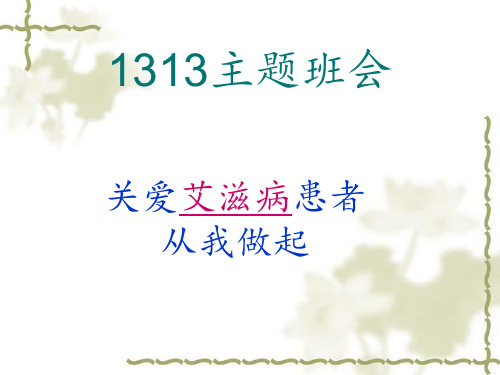 班会关爱艾滋病病人ppt课件