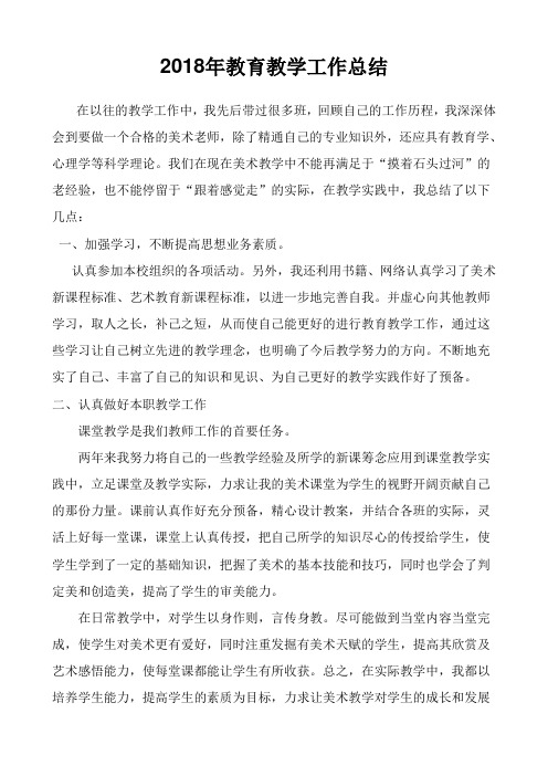 2018年初中美术教学工作总结