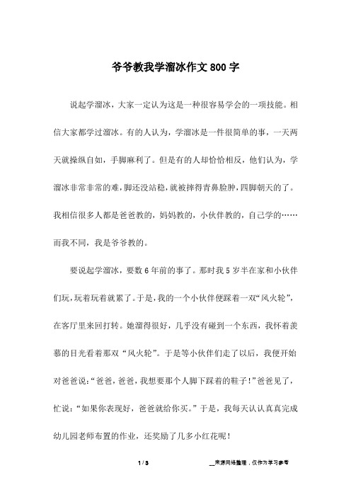 爷爷教我学溜冰作文800字