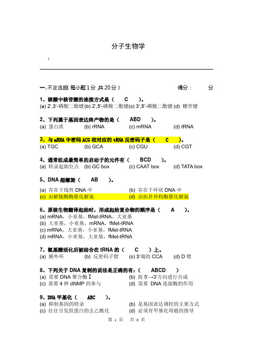 分子生物学测试题