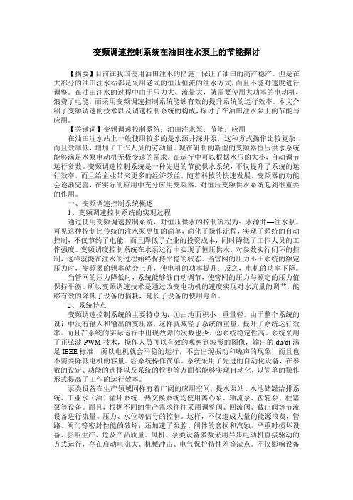 变频调速控制系统在油田注水泵上的节能探讨