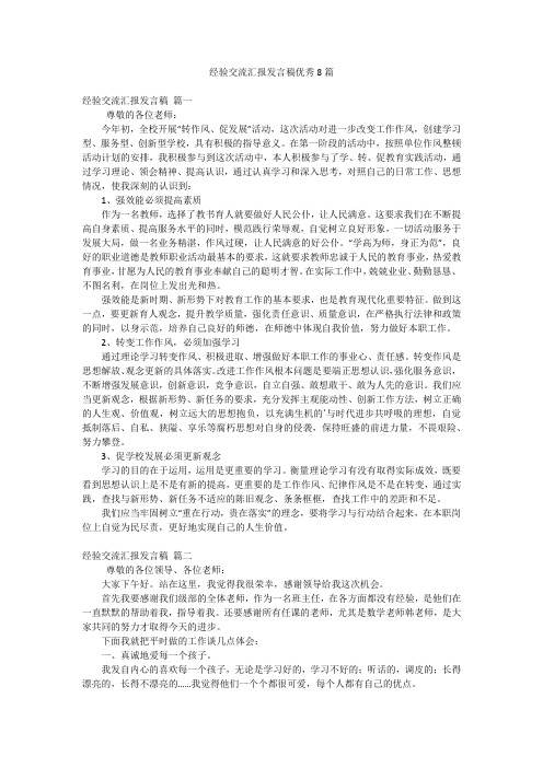 经验交流汇报发言稿优秀8篇