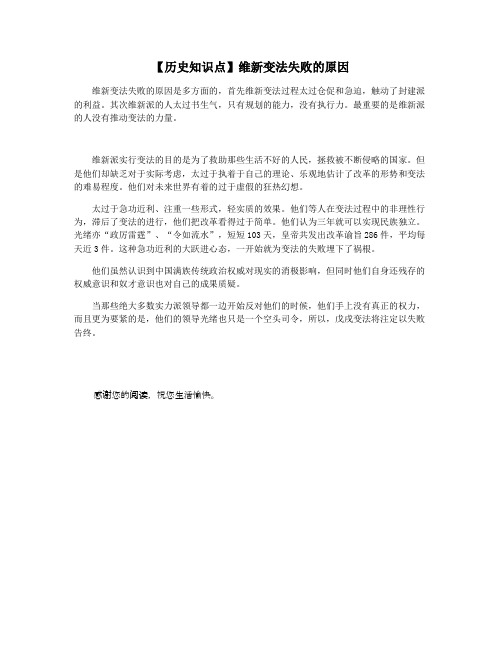 【历史知识点】维新变法失败的原因