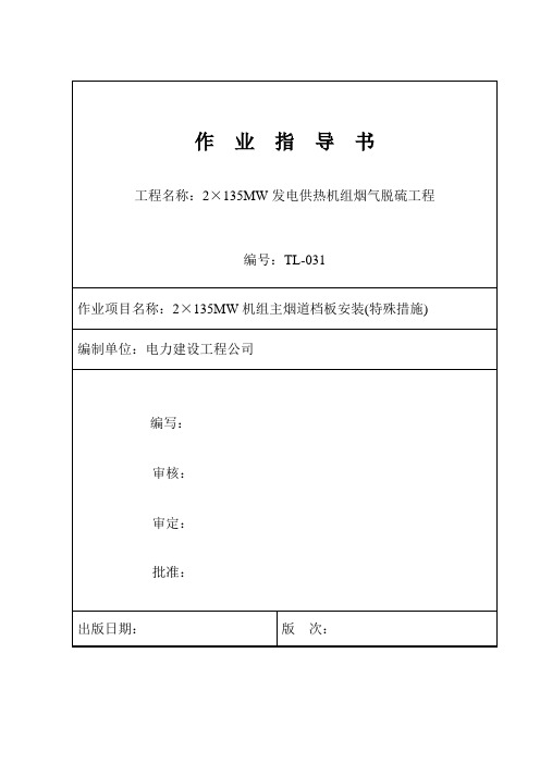 2×135MW机组主烟道档板安装(特殊措施)