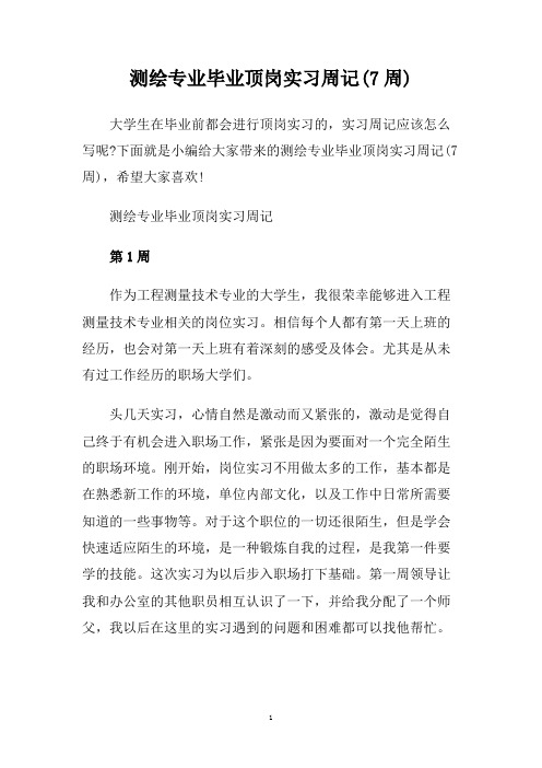测绘专业毕业顶岗实习周记(7周)