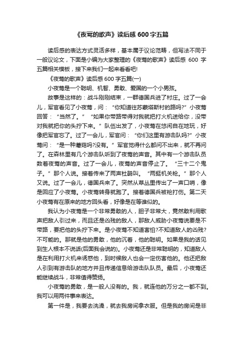 《夜莺的歌声》读后感600字五篇