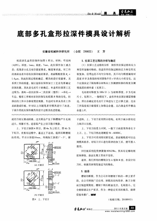 底部多孔盒形拉深件模具设计解析