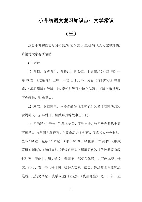 小升初语文复习知识点文学常识(三)