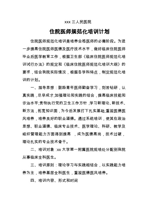 住院医师规范化培训计划