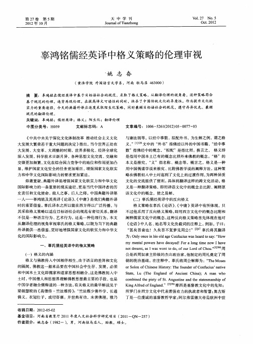 辜鸿铭儒经英译中格义策略的伦理审视