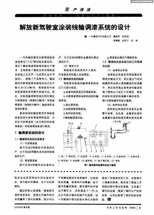 解放新驾驶室涂装线输调漆系统的设计