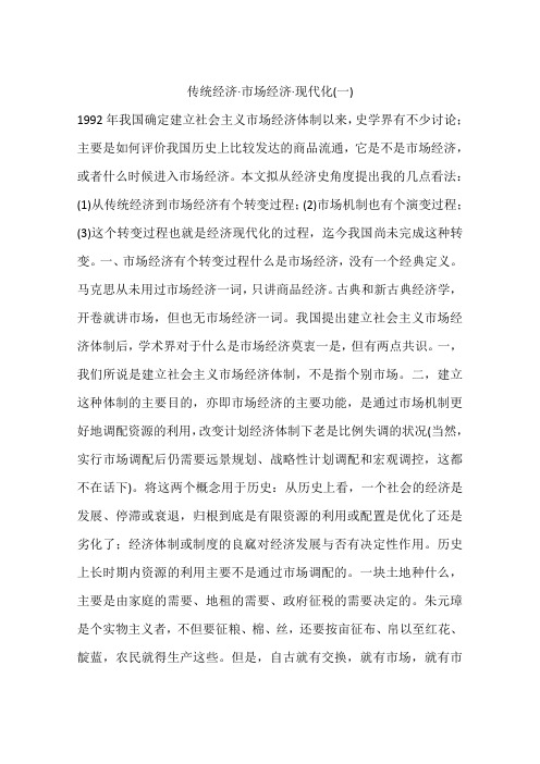 传统经济·市场经济·现代化(一)