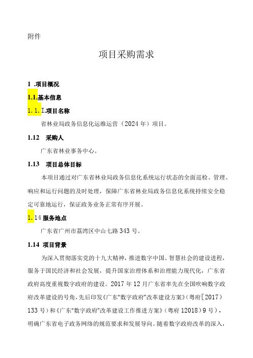 广东省省级政务信息化(2024年第一批)项目需求广东省林业局政务信息化运维运营(2024年)项目