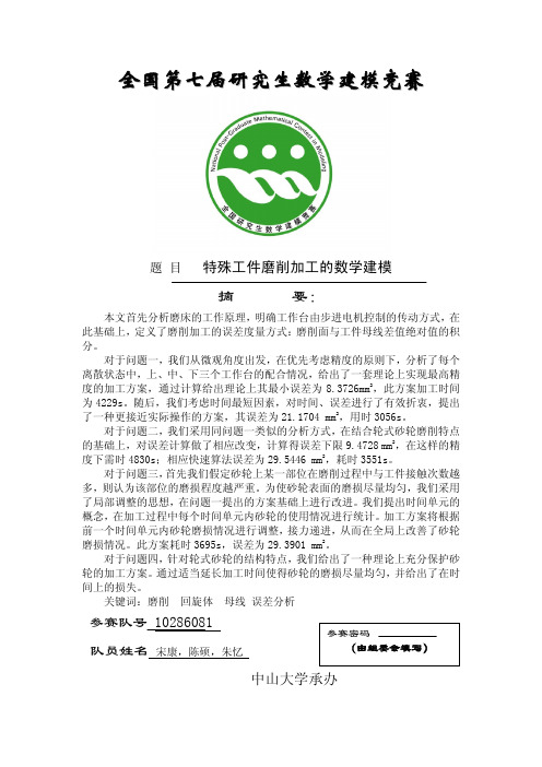 2010年全国研究生数学建模竞赛优秀论文D4