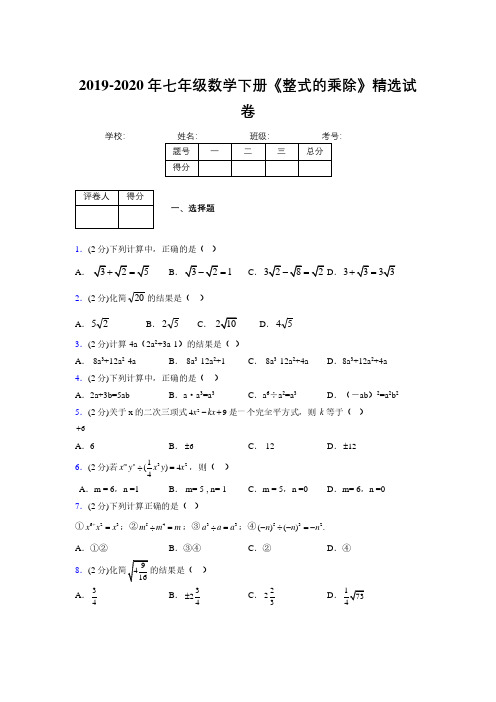 最新浙教版初中数学七年级下册《整式的乘除》专项测试 (含答案) (88)